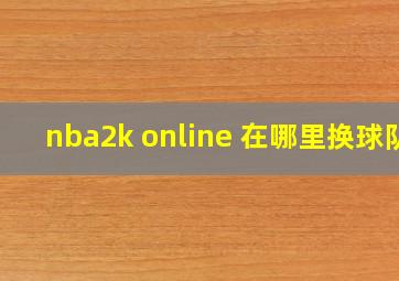 nba2k online 在哪里换球队